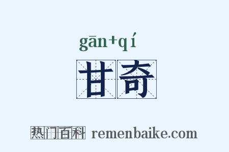 甘奇是什么意思的图片